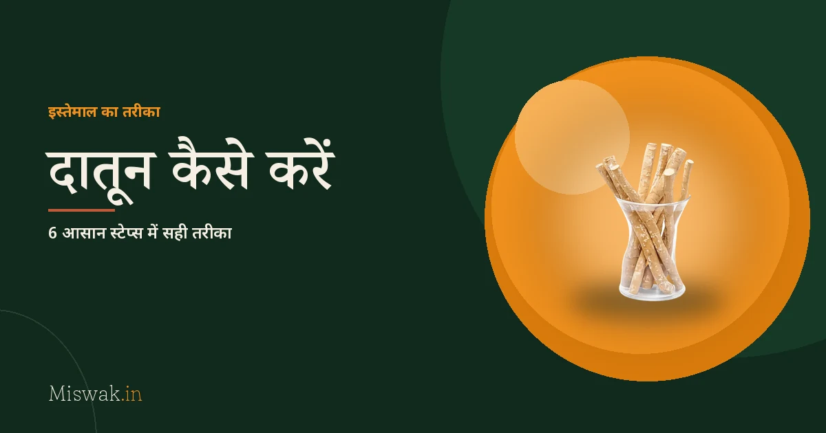 दातून कैसे करें: सही तरीका और आसान स्टेप्स
