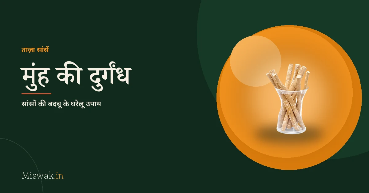 मुंह की दुर्गंध (सांसों की बदबू) के घरेलू उपाय