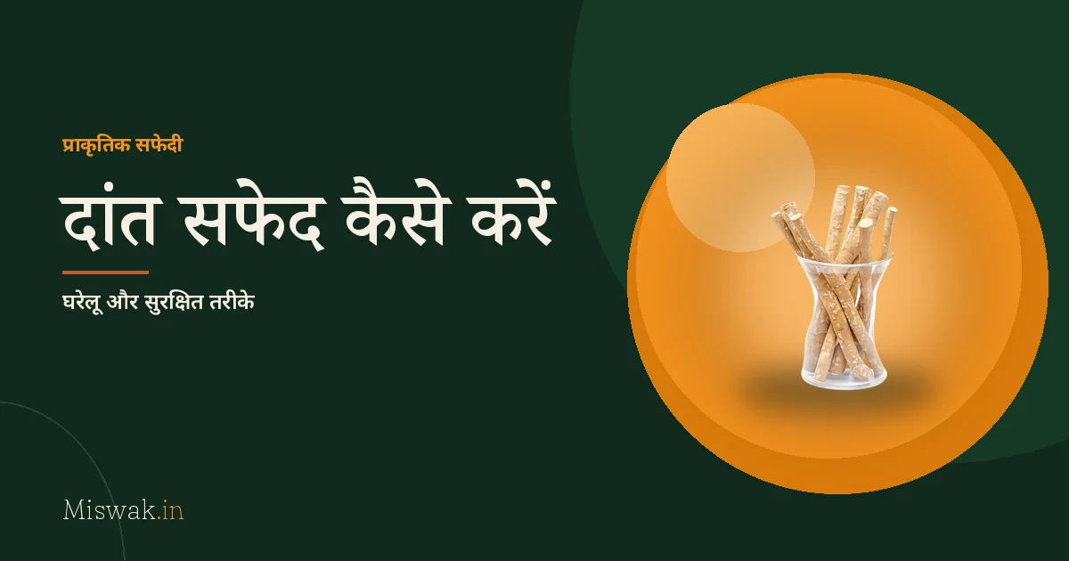 दांत सफेद कैसे करें: घरेलू और प्राकृतिक तरीके