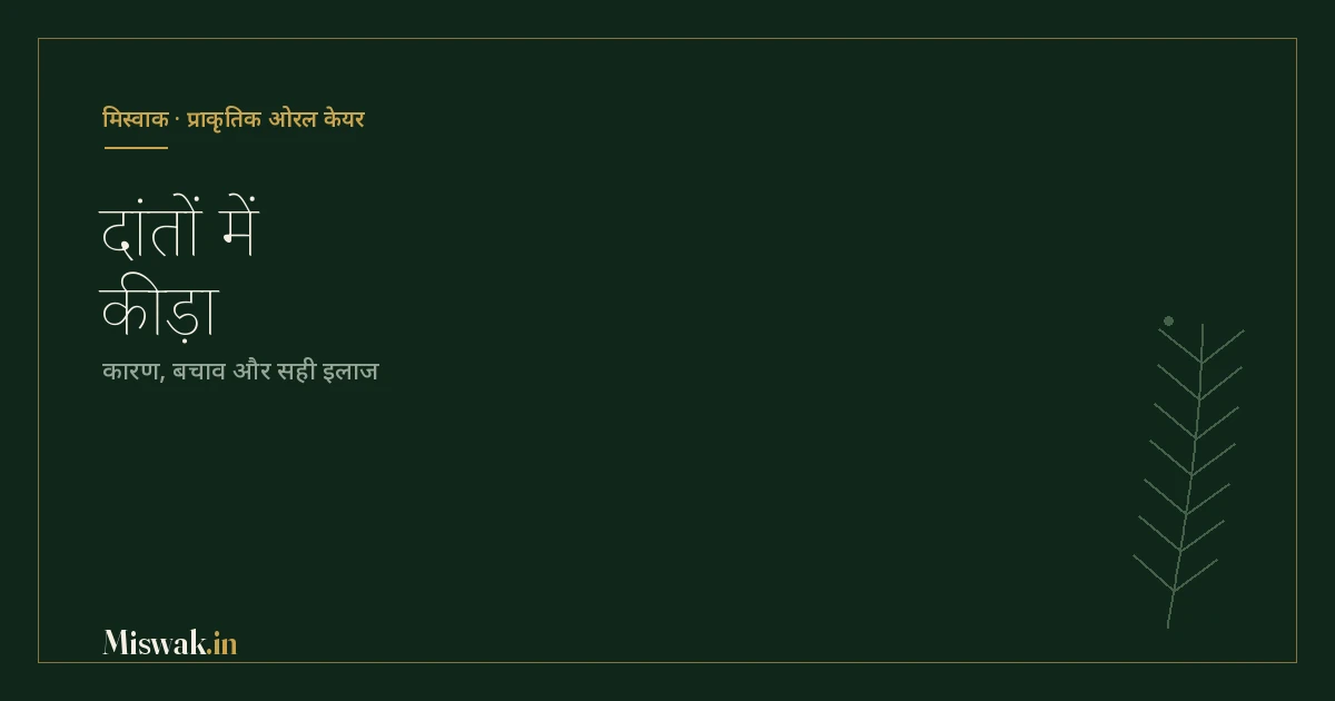 दांतों में कीड़ा: कारण, बचाव और घरेलू उपाय