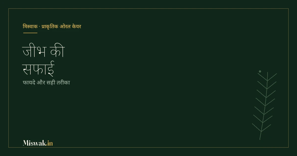 जीभ की सफाई: फायदे और सही तरीका